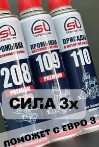 Комплект "Сила 3-х" для ТО бензинового ДВС 925 мл, SL.F3